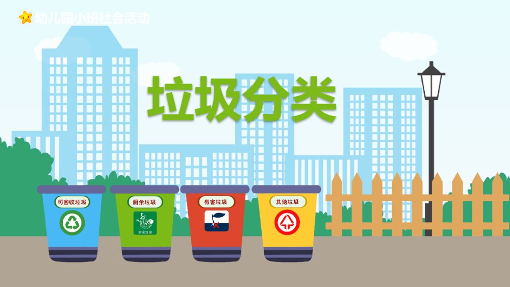 《垃圾分类》幼儿园小班社会活动主题PPT课件1