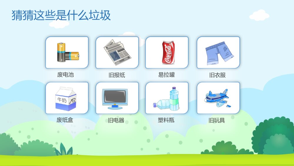《垃圾分类》幼儿园小班社会活动主题PPT课件9