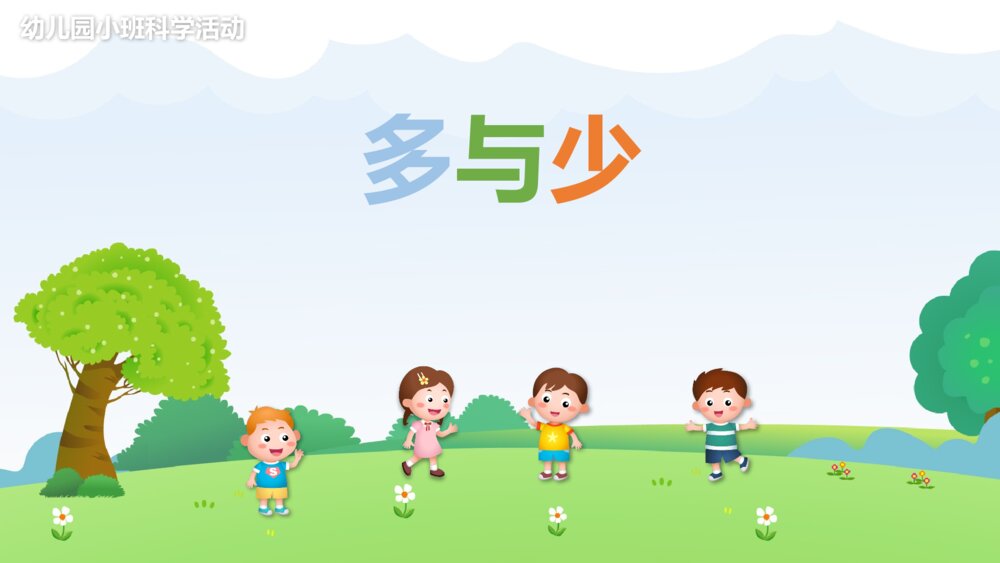 《多与少》幼儿园小班科学教育教学PPT课件