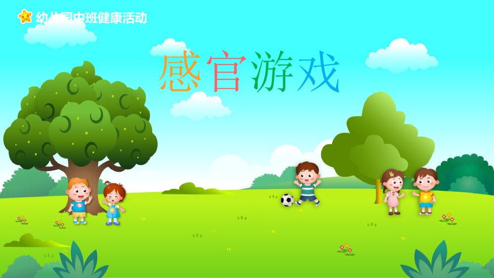 《感官游戏》幼儿园中班健康活动教育教学PPT课件