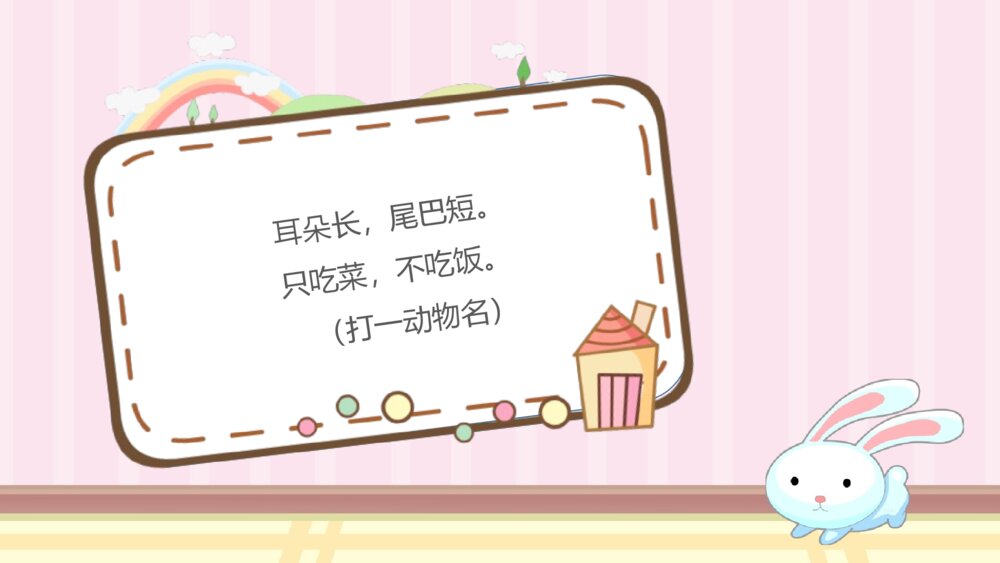 《动物谜语》幼儿园小班科学教育教学PPT课件3