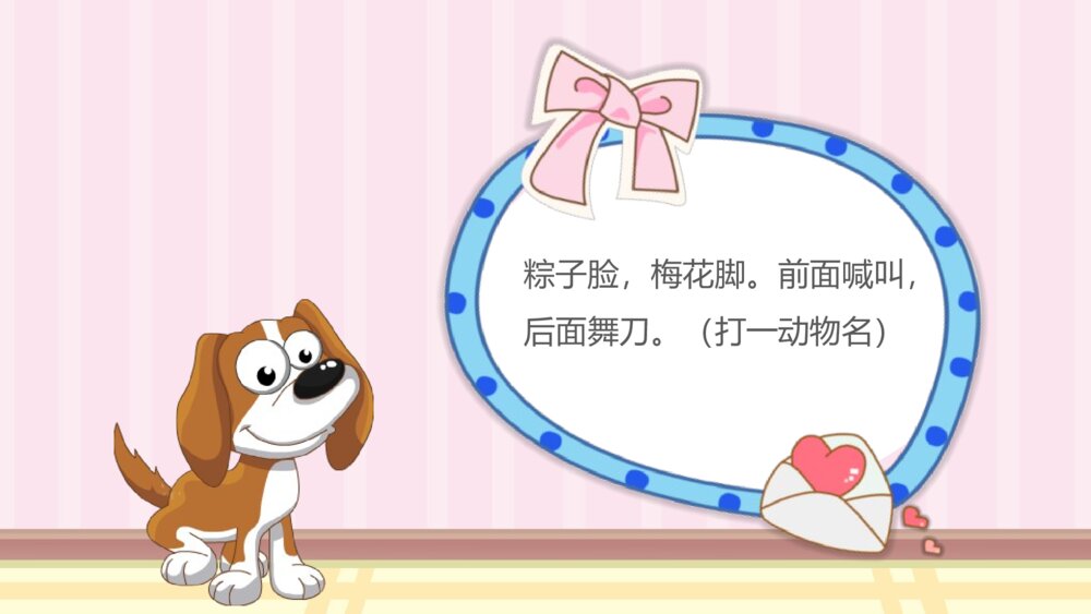 《动物谜语》幼儿园小班科学教育教学PPT课件4