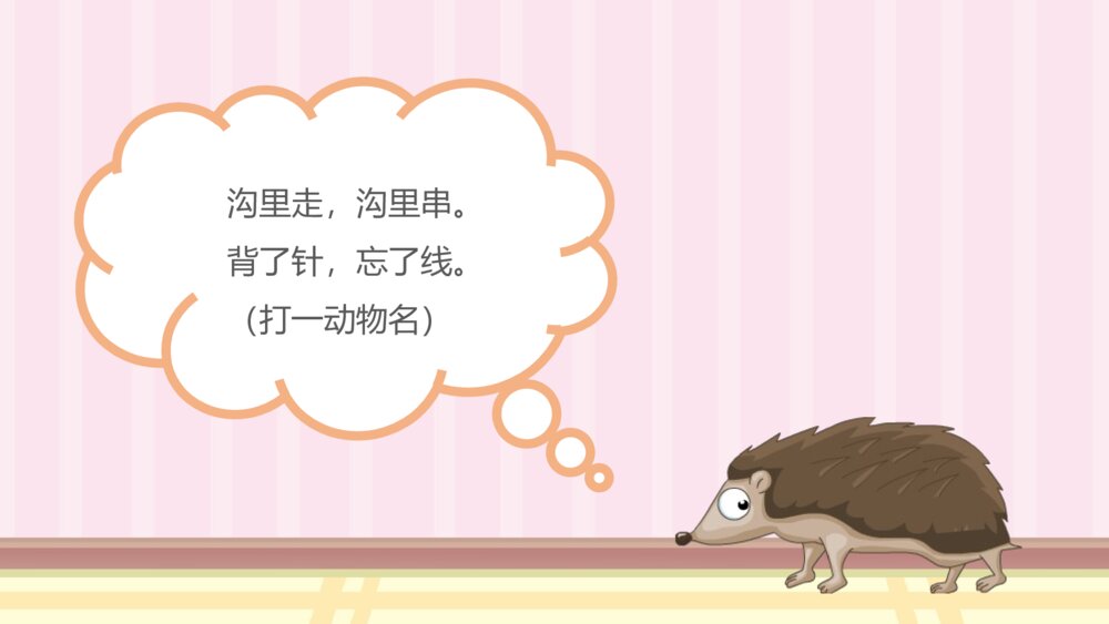 《动物谜语》幼儿园小班科学教育教学PPT课件5