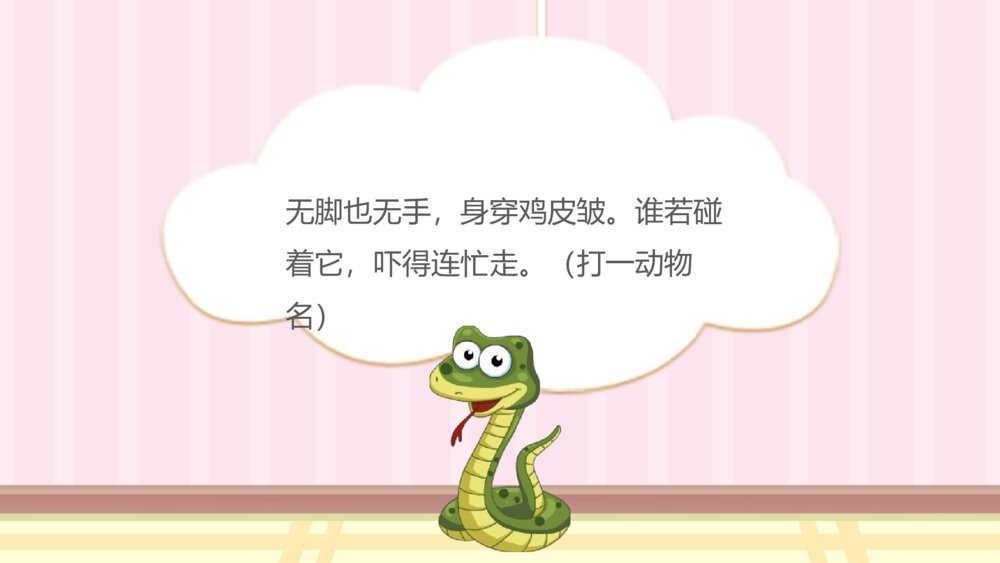 《动物谜语》幼儿园小班科学教育教学PPT课件6