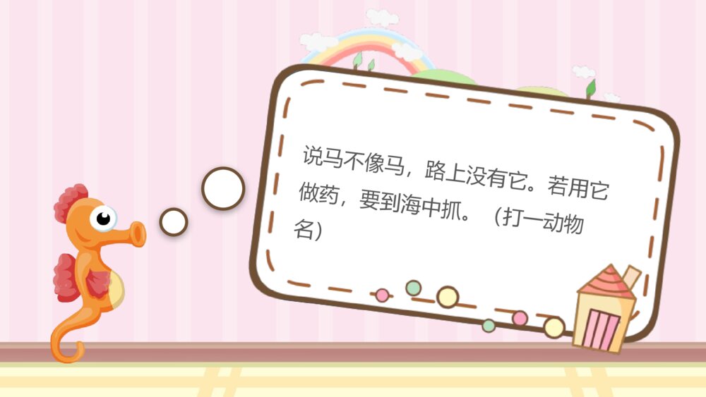 《动物谜语》幼儿园小班科学教育教学PPT课件7