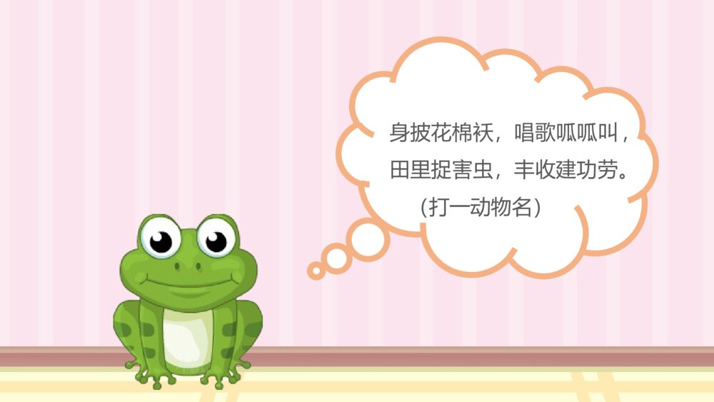 《动物谜语》幼儿园小班科学教育教学PPT课件9