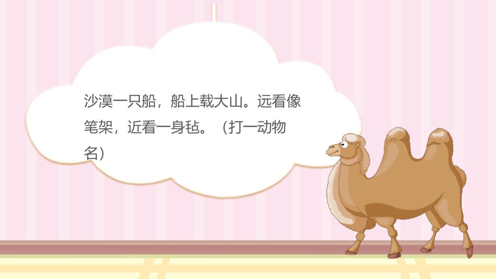 《动物谜语》幼儿园小班科学教育教学PPT课件10