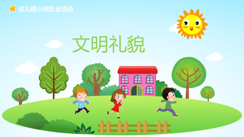 《文明礼貌》幼儿园小班社会活动主题PPT课件