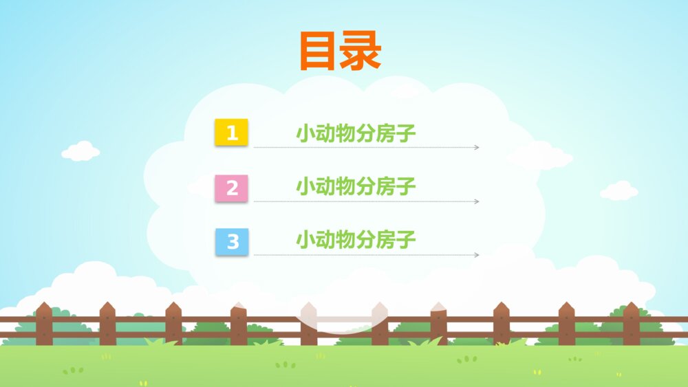 《动物分房子》幼儿园中班科学教育活动主题PPT课件2