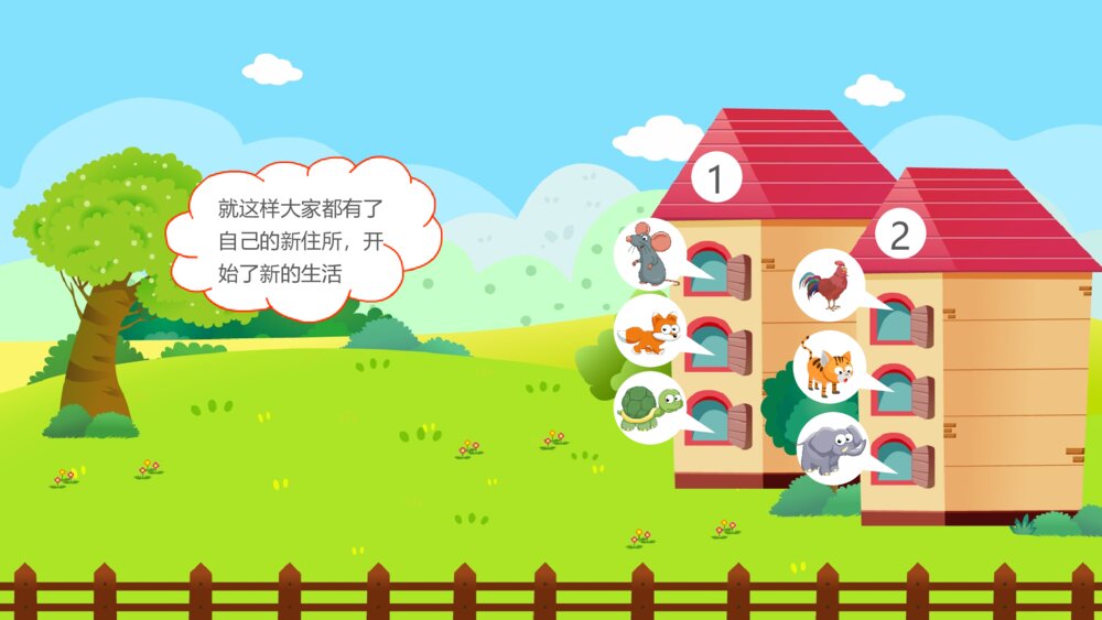 《动物分房子》幼儿园中班科学教育活动主题PPT课件9
