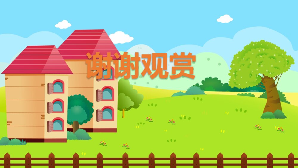 《动物分房子》幼儿园中班科学教育活动主题PPT课件10
