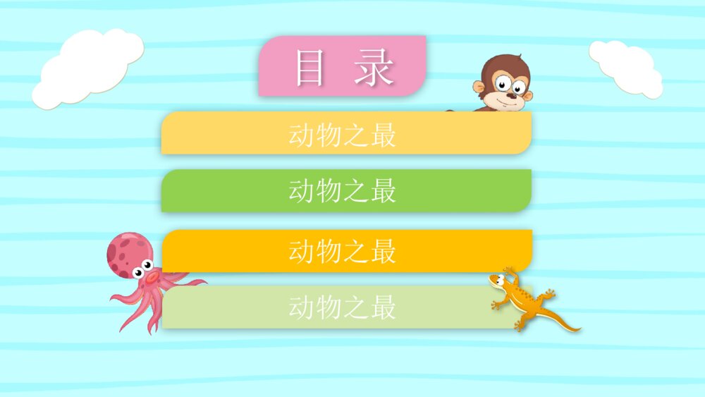 《动物之最》幼儿园小班科学教育活动主题PPT课件2