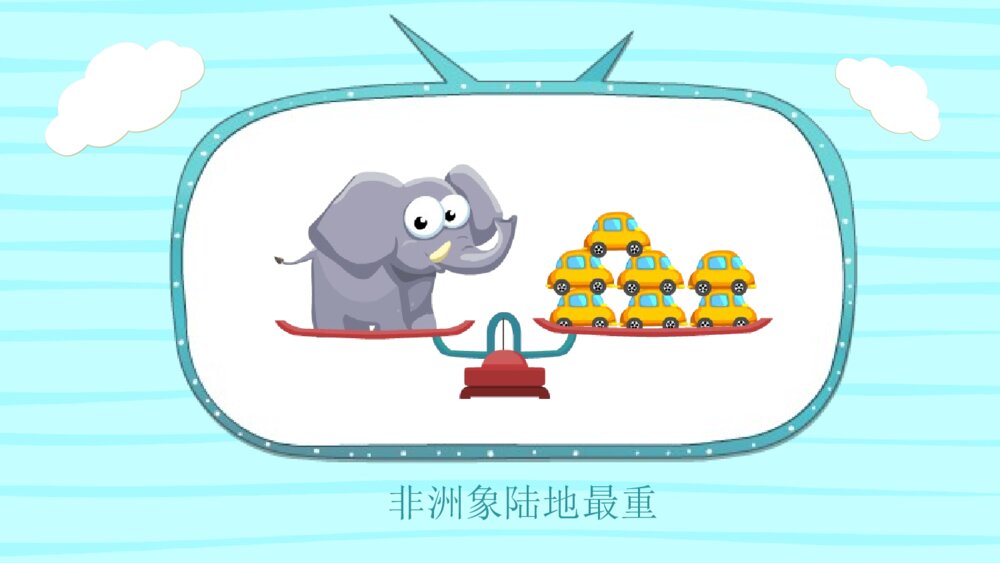 《动物之最》幼儿园小班科学教育活动主题PPT课件3