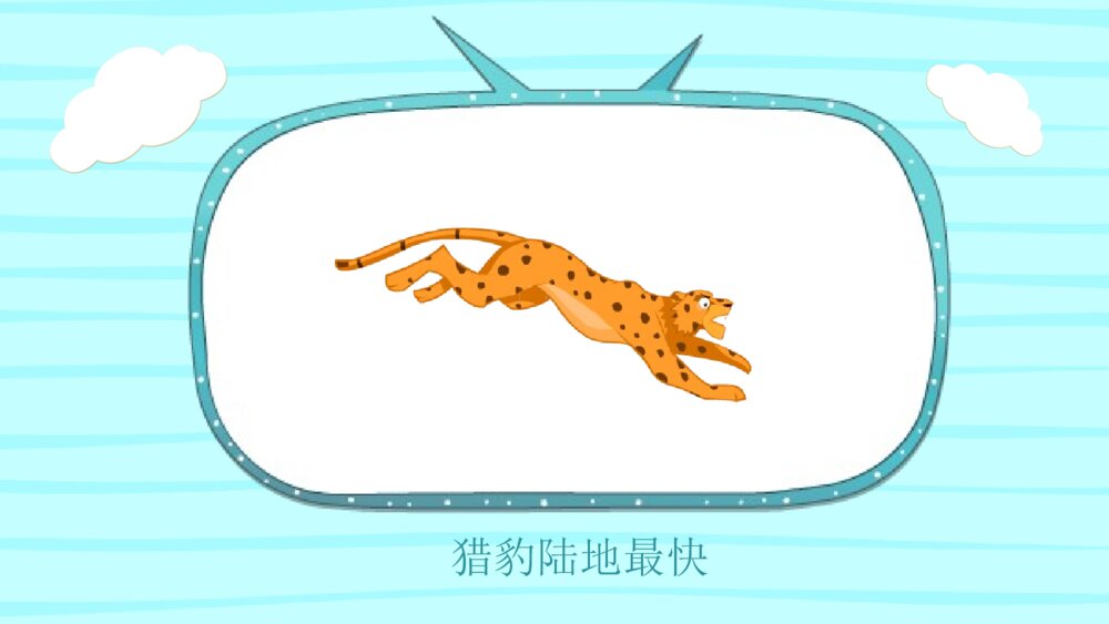 《动物之最》幼儿园小班科学教育活动主题PPT课件6