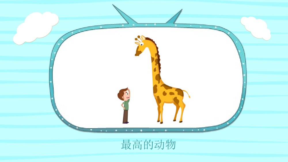 《动物之最》幼儿园小班科学教育活动主题PPT课件8