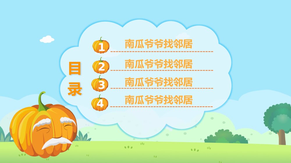 《南瓜爷爷找邻居》幼儿园小班科学活动教育主题PPT课件2