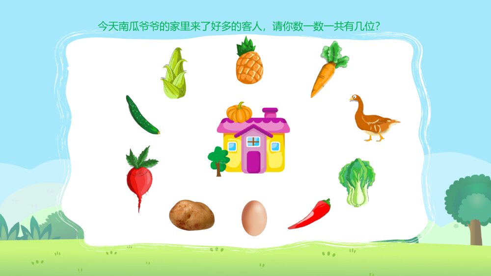 《南瓜爷爷找邻居》幼儿园小班科学活动教育主题PPT课件4