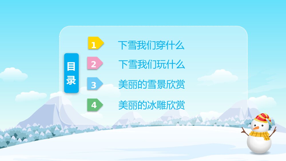 《在冰雪的世界里》幼儿园小班科学活动教育主题PPT课件2