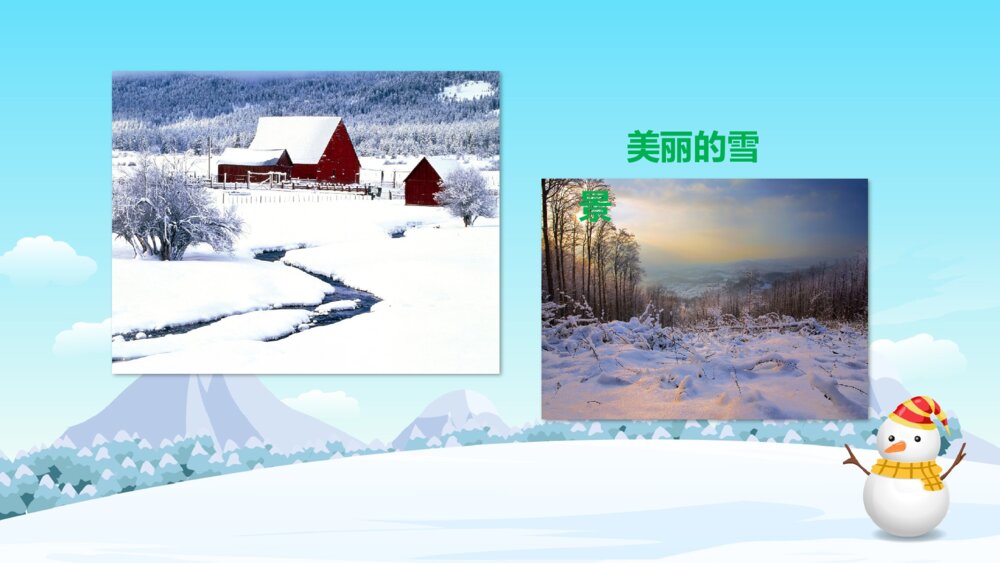 《在冰雪的世界里》幼儿园小班科学活动教育主题PPT课件9