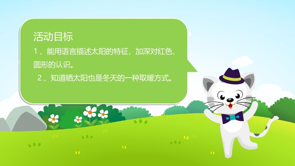 《找太阳》幼儿园小班社会活动教育主题PPT课件3