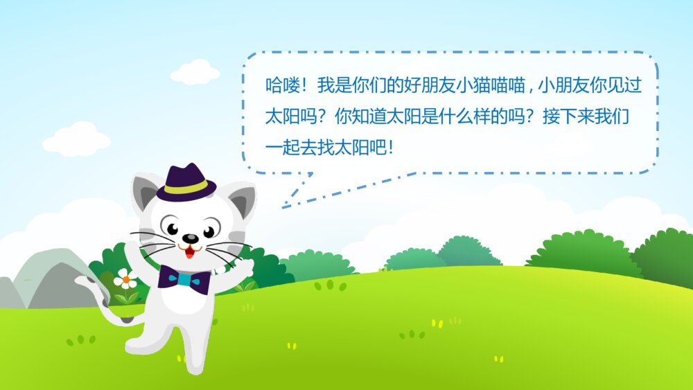 《找太阳》幼儿园小班社会活动教育主题PPT课件4