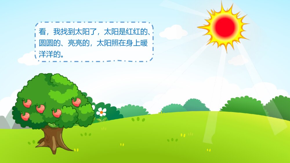《找太阳》幼儿园小班社会活动教育主题PPT课件8