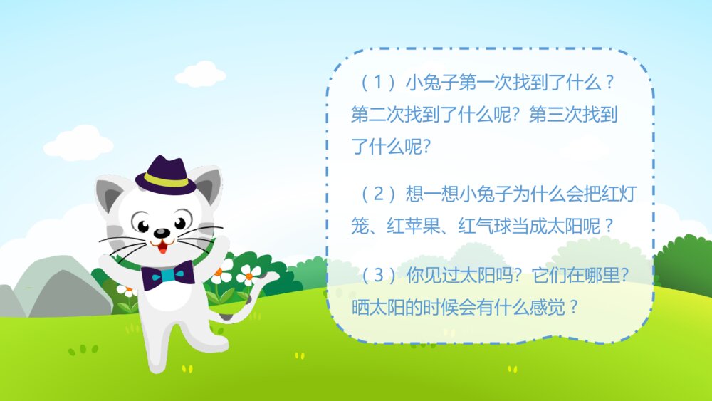 《找太阳》幼儿园小班社会活动教育主题PPT课件9