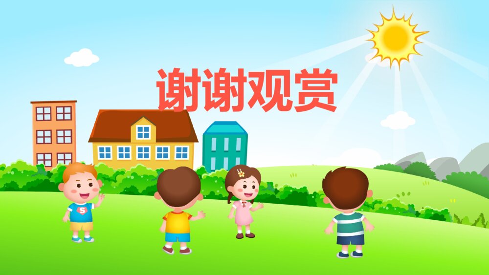 《找太阳》幼儿园小班社会活动教育主题PPT课件10