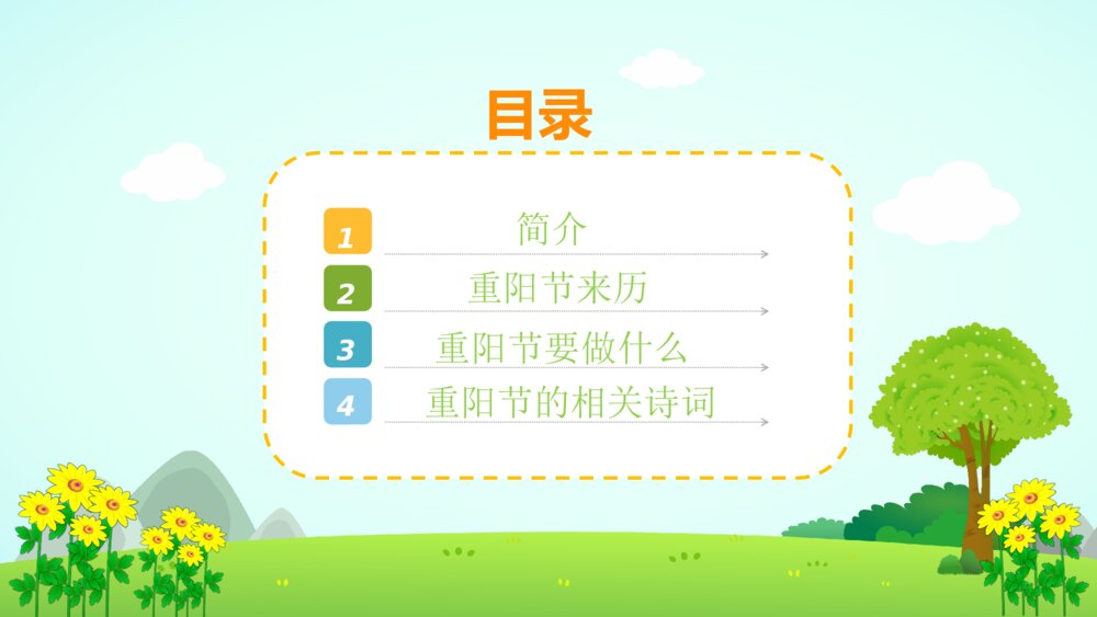 《重阳节》幼儿园社会教育主题PPT课件2