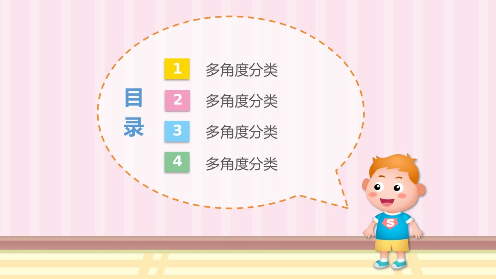 《多角度分类及包含关系》幼儿园中班科学活动教育主题PPT课件2
