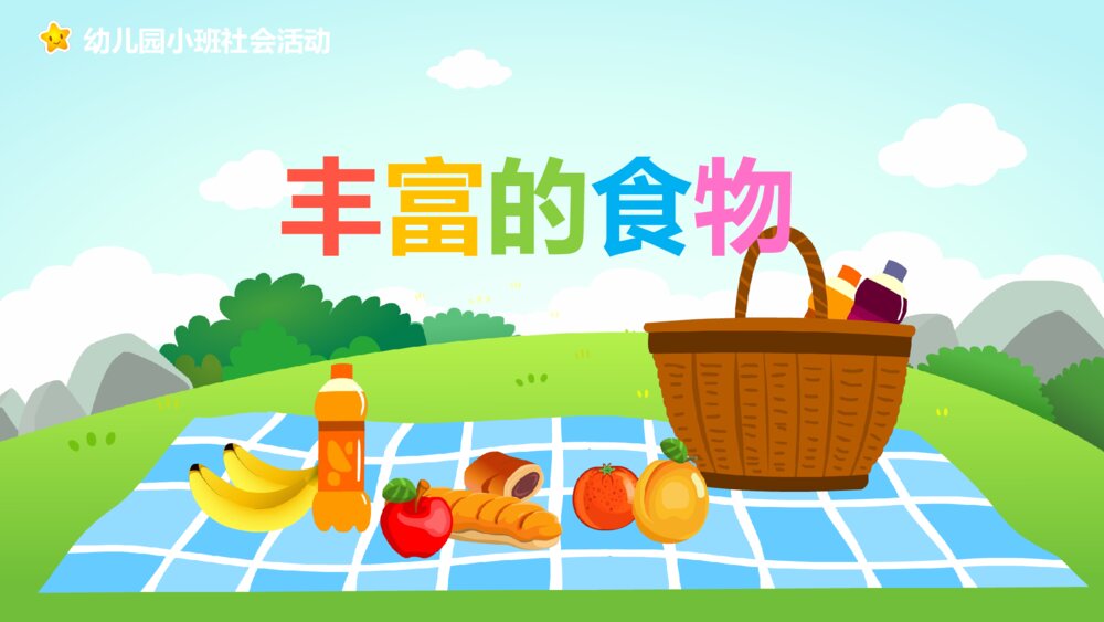 《丰富的食物》幼儿园小班社会教育主题PPT课件