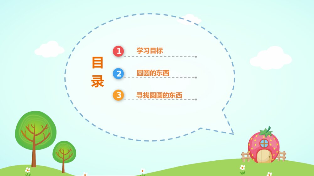《圆圆的东西》幼儿园小班社会活动教育主题PPT课件2