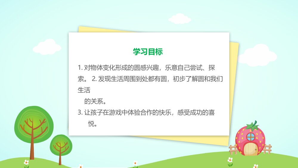 《圆圆的东西》幼儿园小班社会活动教育主题PPT课件3
