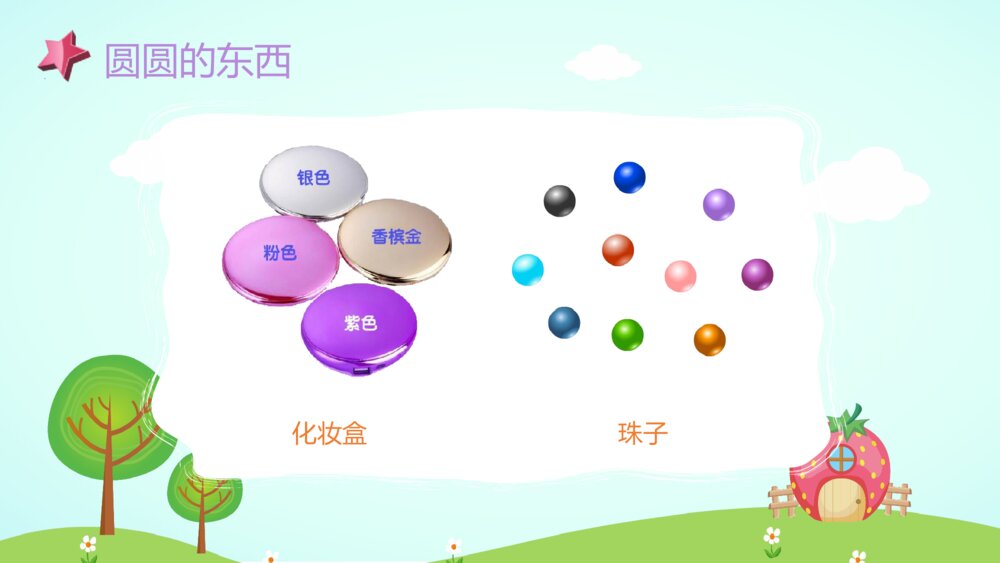 《圆圆的东西》幼儿园小班社会活动教育主题PPT课件4