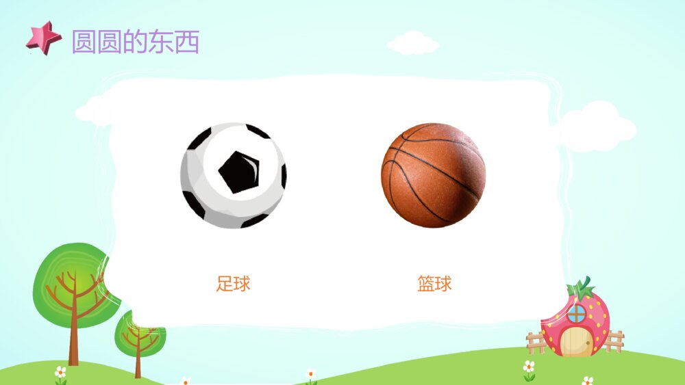《圆圆的东西》幼儿园小班社会活动教育主题PPT课件5
