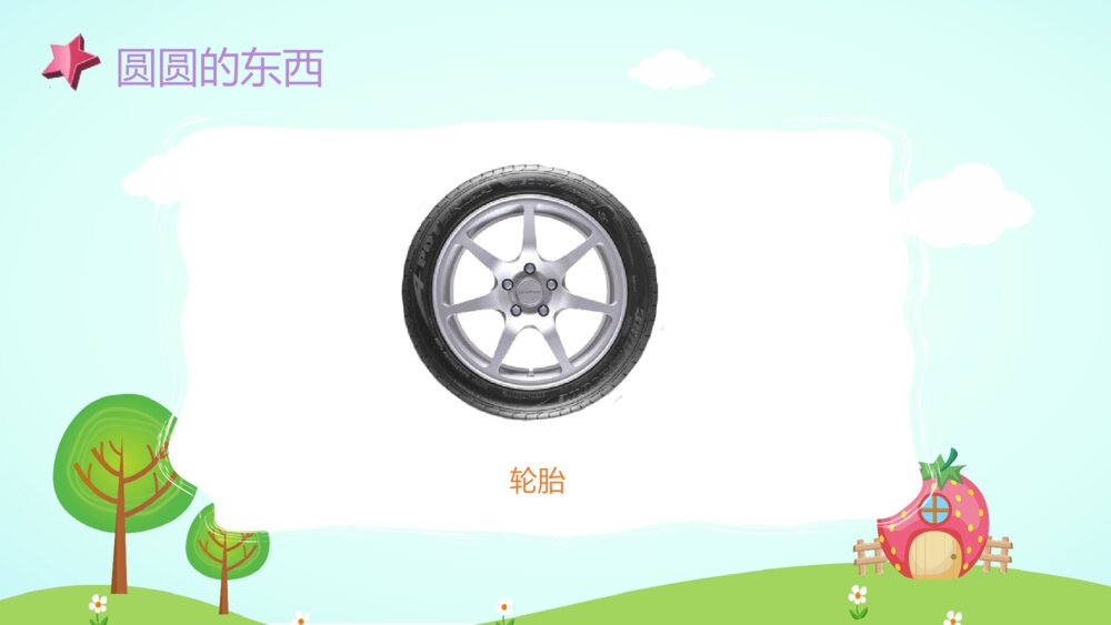 《圆圆的东西》幼儿园小班社会活动教育主题PPT课件6
