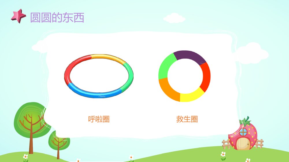 《圆圆的东西》幼儿园小班社会活动教育主题PPT课件7