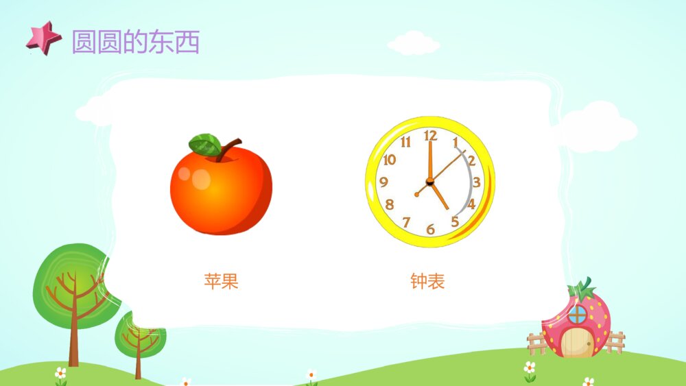 《圆圆的东西》幼儿园小班社会活动教育主题PPT课件8