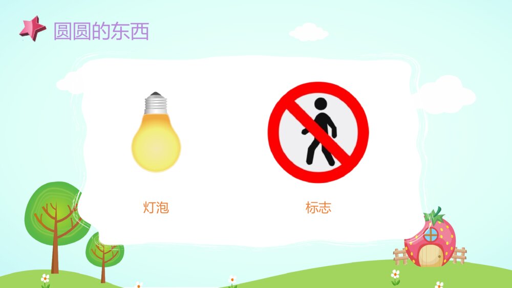 《圆圆的东西》幼儿园小班社会活动教育主题PPT课件9