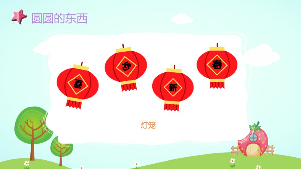 《圆圆的东西》幼儿园小班社会活动教育主题PPT课件10