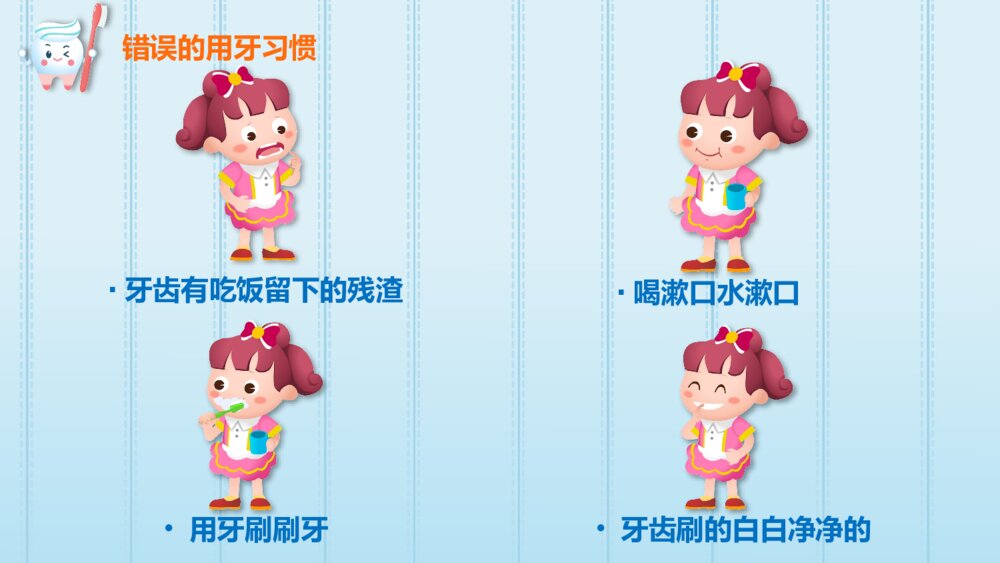 《天天刷牙好》幼儿园小班健康教育活动主题PPT课件6
