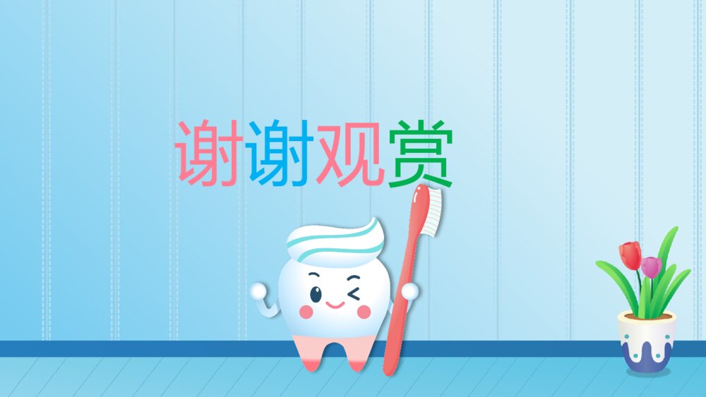 《天天刷牙好》幼儿园小班健康教育活动主题PPT课件7