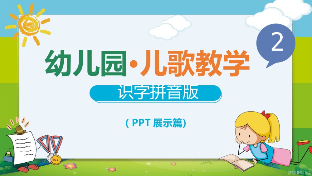 《幼儿园·儿歌识字拼音》教育教学PPT课件