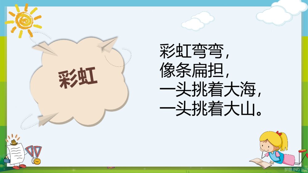 《幼儿园·儿歌识字拼音》教育教学PPT课件5
