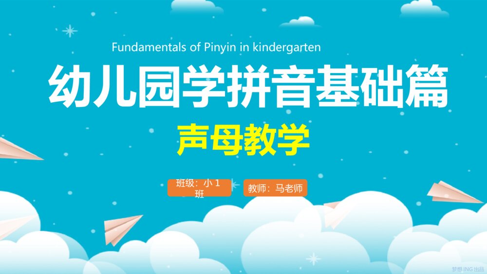 《幼儿园学拼音认识声母基础篇》教育教学PPT课件