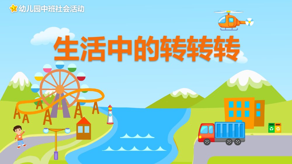 《生活中的转转转》幼儿园中班社会活动教育主题PPT课件
