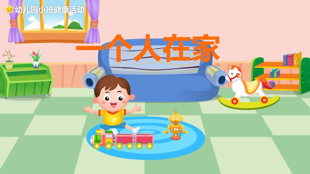 《一个人在家》幼儿园小班健康活动教育主题PPT课件