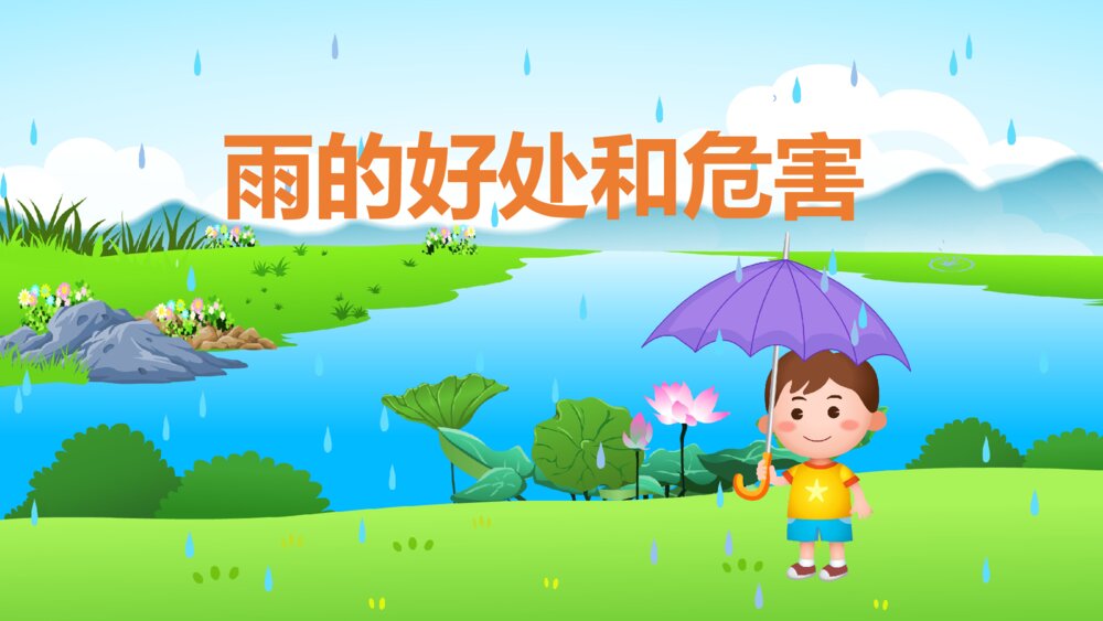 《雨的好处和危害》幼儿园科学教育主题PPT课件