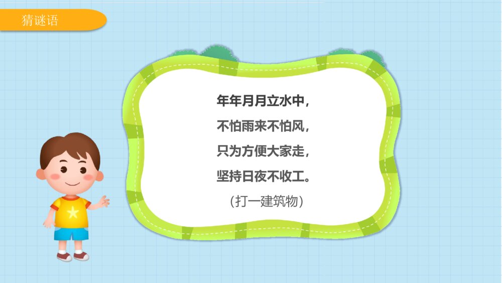 《好玩的桥》幼儿园大班社会活动教育主题PPT课件9
