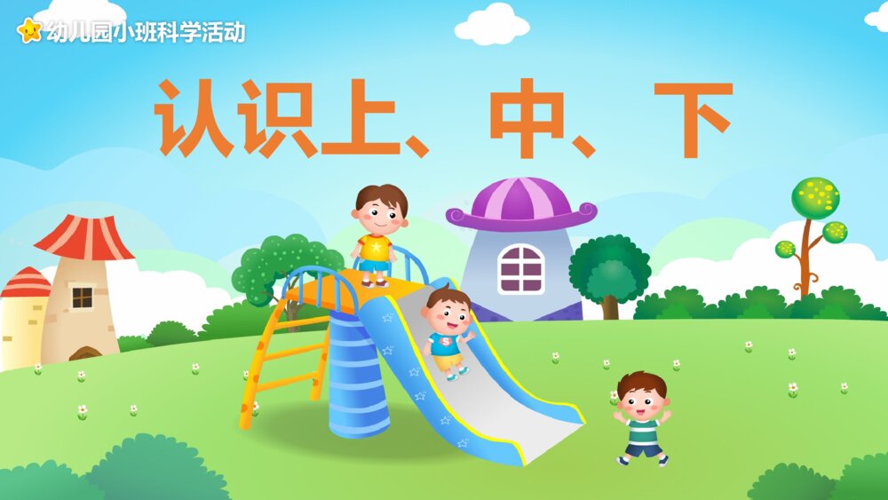 《认识上中下》幼儿园小班科学活动教育主题PPT课件